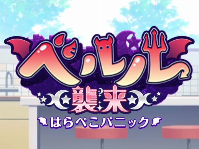 オルガルイベントベルル襲来「はらぺこパニック」ロゴ